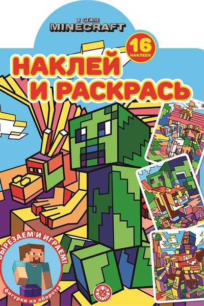 В стиле Minecraft. N НР 2223. Наклей и раскрась